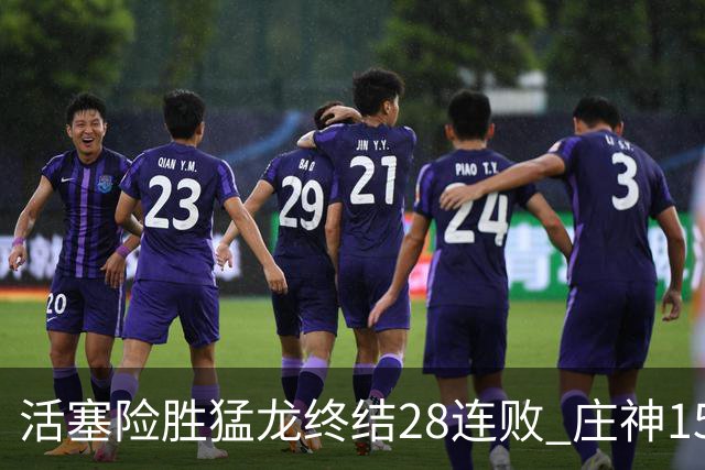 活塞险胜猛龙终结28连败 庄神15+23公牛克76人